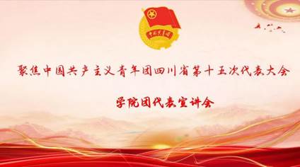 智能制造系召开聚焦中国共产主义青年团四川省第十五次代表大会学院团代表宣讲会 (3)